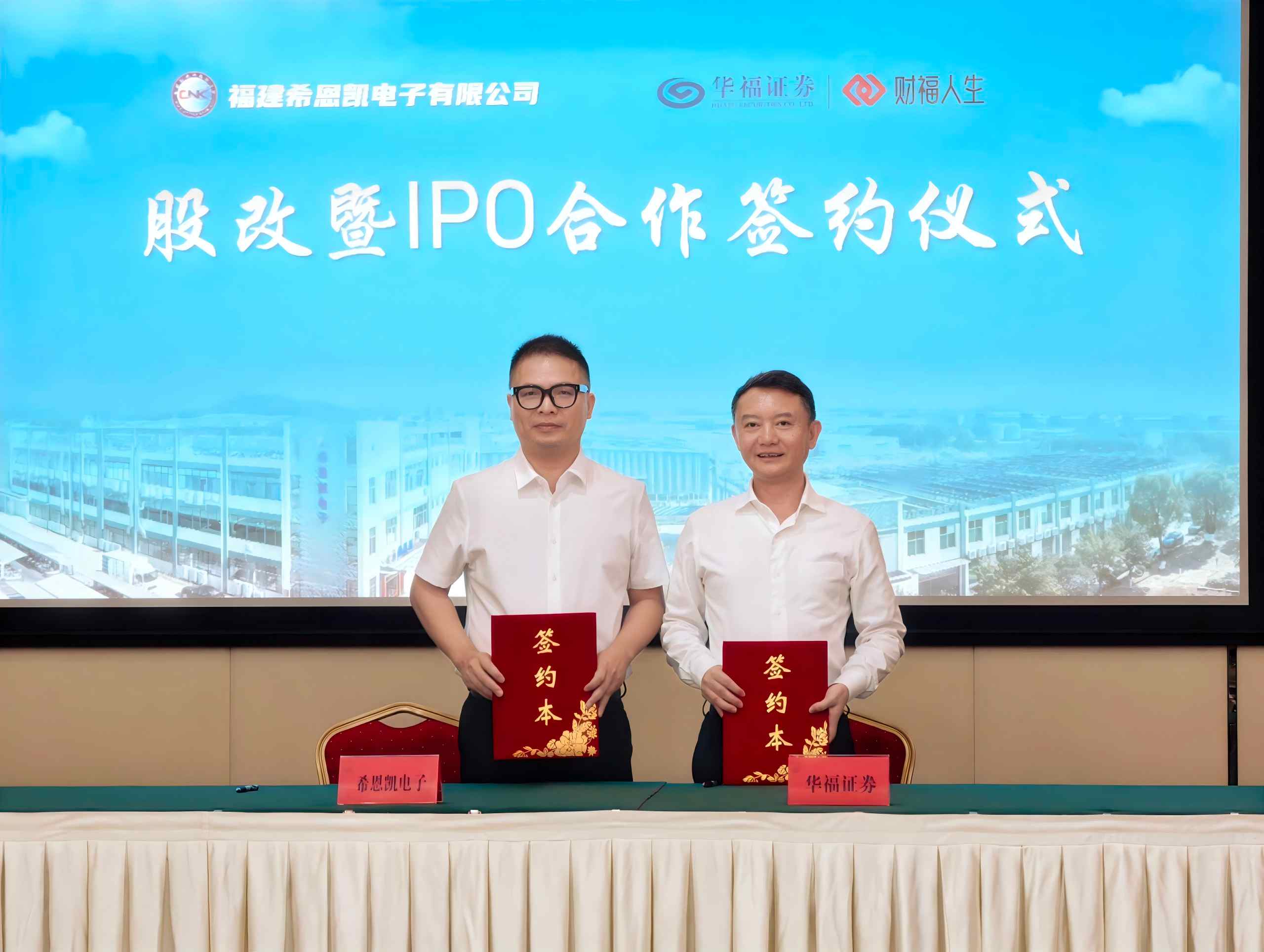 Жаңа белес! CNK Huafu Securities-пен келісім-шартқа отырды, IPO листингінің жаңа сапарына ресми түрде кіріседі.